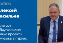 КУЛЬТУРНАЯ ЖИЗНЬ ДАУГАВПИЛСА