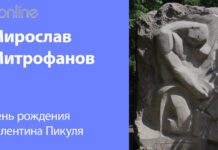 ВАЛЕНТИНУ ПИКУЛЮ — 93