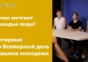 МОЛОДЁЖЬ – ПЛАНЫ НА БУДУЩЕЕ