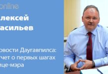 МЫ СЭКОНОМИМ 700 ТЫСЯЧ ЕВРО ИЗ БЮДЖЕТА ДАУГАВПИЛСА