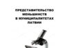 ПРЕДСТАВИТЕЛЬСТВО НАЦМЕНЬШИНСТВ В МУНИЦИПАЛИТЕТАХ ЛАТВИИ