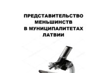 ПРЕДСТАВИТЕЛЬСТВО НАЦМЕНЬШИНСТВ В МУНИЦИПАЛИТЕТАХ ЛАТВИИ