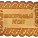 Иностранный агент