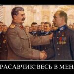 Сталин хвалит Путина