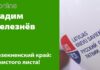 ПОДДЕРЖИ СПИСОК РСЛ В РЕЗЕКНЕНСКОМ КРАЕ!