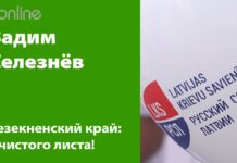 ПОДДЕРЖИ СПИСОК РСЛ В РЕЗЕКНЕНСКОМ КРАЕ!