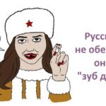 Карикатура на русских