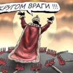 Кругом враги карикатура