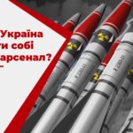 Может ли Украина вернуть себе ядерный потенциал