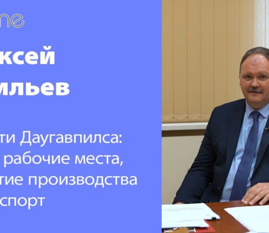 ПЕРВЫЙ ВИЦЕ-МЭР ДАУГАВПИЛСА: ПРОБЛЕМЫ РЕШАЕМ ПОСТЕПЕННО
