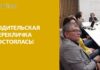 РОДИТЕЛЬСКАЯ ZOOM-ПЕРЕКЛИЧКА