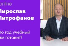 МИРОСЛАВ МИТРОФАНОВ: ЧТО ГОД УЧЕБНЫЙ НАМ ГОТОВИТ?