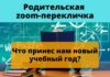 УЖЕ ЗАВТРА! ОНЛАЙН-ВСТРЕЧА: ЧТО ПРИНЕС НАМ НОВЫЙ УЧЕБНЫЙ ГОД?