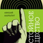 Книга Достойное общество