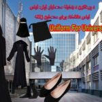 Одежда для студентов университетов в Афганистане