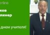 С ДНЕМ УЧИТЕЛЯ!