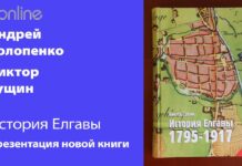 ИСТОРИЯ ЕЛГАВЫ. 1795-1917