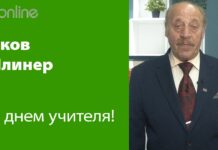 С ДНЕМ УЧИТЕЛЯ!