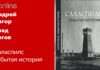 САЛАСПИЛС: ЗАБЫТАЯ ИСТОРИЯ