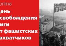 ПОЗДРАВЛЯЕМ С ДНЕМ ОСВОБОЖДЕНИЯ РИГИ!
