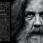 Алан Мур и его роман Иерусалим