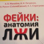Книга Фейки — анатомия лжи