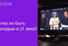 ЛЕГКО ЛИ БЫТЬ МОЛОДЫМ В 21-ОМ ВЕКЕ?