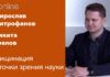 НАУЧНЫЙ ВЗГЛЯД НА ПАНДЕМИЮ И ВАКЦИНАЦИЮ