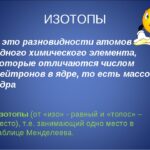 Изотопы