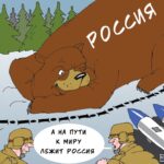 Карикатура о российской угрозе