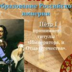 Образование Российской империи