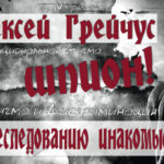 Плакат в защиту Алексея Грейчуса