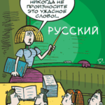 Против русского языка в школе