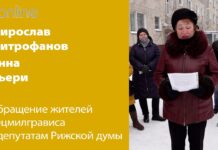 ОБРАЩЕНИЕ ЖИТЕЛЕЙ ВЕЦМИЛГРАВИСА К ДЕПУТАТАМ РИЖСКОЙ ДУМЫ