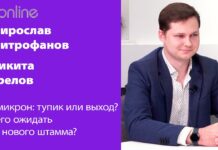ОМИКРОН: ТУПИК ИЛИ ВЫХОД? НАУЧНЫЙ ВЗГЛЯД