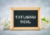 ПОЗДРАВЛЯЕМ ТАТЬЯН И СТУДЕНТОВ!