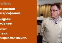 ЛАТВИЯ. ПРИЗРАК ОККУПАЦИИ.