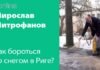 КАК БОРОТЬСЯ СО СНЕГОМ И ЛЬДОМ В РИГЕ?