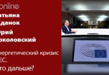 ЭНЕРГЕТИЧЕСКИЙ КРИЗИС В ЕС: ЧТО ДАЛЬШЕ?