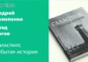 САЛАСПИЛС: ЗАБЫТАЯ ИСТОРИЯ