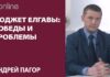 БЮДЖЕТ ЕЛГАВЫ: ПОБЕДЫ И ПРОБЕЛЫ