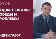 БЮДЖЕТ ЕЛГАВЫ: ПОБЕДЫ И ПРОБЕЛЫ