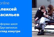 РЕФОРМА ШКОЛ В ДАУГАВПИЛСЕ: ВЗГЛЯД ИЗНУТРИ