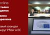 НОВЫЙ СКАНДАЛ ВОКРУГ PFIZER В ЕC