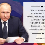 Путин о втягивании Украины в противостояние с Россией
