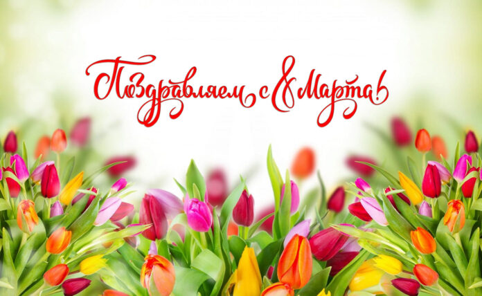 8 марта