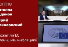 ИНФЛЯЦИЯ: КАК ОНА ЗАВИСИТ ОТ РЕШЕНИЙ БРЮССЕЛЯ?