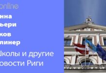 ШКОЛЫ И ДРУГИЕ НОВОСТИ РИГИ