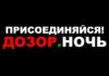 “НОЧНОЙ ДОЗОР” В РИГЕ!