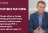 ПРОГНОЗ ПАГОРА: 9 МАЯ И БОРЬБА ЗА СОХРАНЕНИЕ ИСТОРИИ